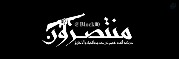 ‌مُنتصِرون¹¹⁰‌'s header picture