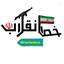 Profile picture of ‌Khatenqelab خط انقلاب‌