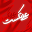 Profile picture of ‌AliText‌