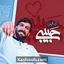 نماهنگ حبیبی
