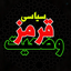Profile picture of ‌حامد .‌