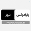Profile picture of ‌پارادوکس نیوز‌