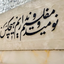 Profile picture of ‌اصحاب آخرالزمانی بقیه ا...‌
