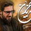 مو انه يا حزن - سلام الحسيني - Zahraa Al obaidi