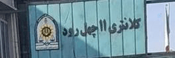 ‌کلانتری 11 چهل رود‌'s header picture