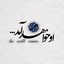 Profile picture of ‌ایــرادʘ‿ʘ‌