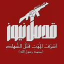 Profile picture of ‌قدس نیوز 🚨سپاه پاسداران‌