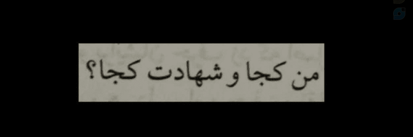 ‌دختر کوچولو🇮🇷🎒‌'s header picture
