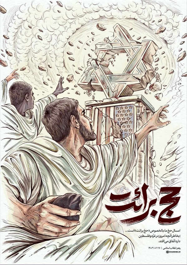 🕋 حج برائت؛ پوستر جدید KHAMENEI.IR به مناسبت ایام حج منتشر شد

✏️ رهبر انقلاب: امسال حج ما، بالخصوص «#حج_برائت» است... بخاطر آنچه