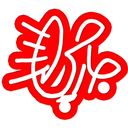 Profile picture of ‌جارچی‌