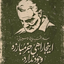 Profile picture of ‌سید محسن رضوی نسب‌
