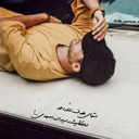 Profile picture of ‌گمنام‌