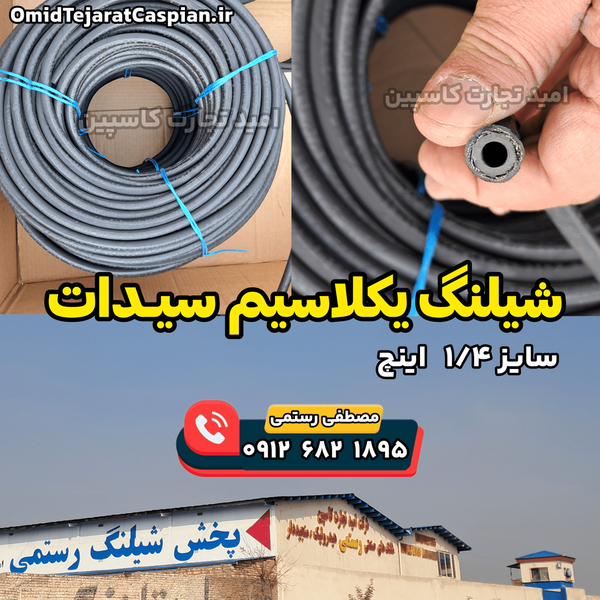 شیلنگ هیدرولیک فشار قوی سیدات (CIDAT) ایتالیا یک چهارم اینچ یک لا سیم فشارقوی