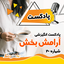 پادکست انگیزشی آرامش بخش