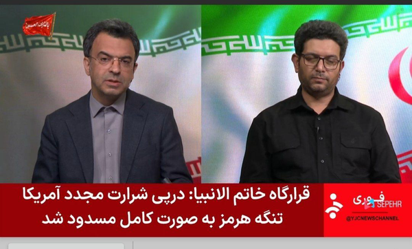 زیرنویس شبکه خبر:

تنگه هرمز به‌صورت کامل مسدود شد