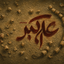 Profile picture of ‌یا حسین الشهید¹²⁸‌