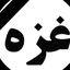 Profile picture of ‌شرکت استیل پرداز  #عاشق ایران . یا صاحب الزمان‌