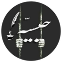 Profile picture of ‌حبسیه‌