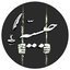 Profile picture of ‌حبسیه‌