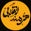 Profile picture of ‌هنرمند انقلابی‌