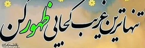 ‌✍️بانوی‌انقلابی‌ #ألموت‌لإسرائیل👊🏼‌'s header picture