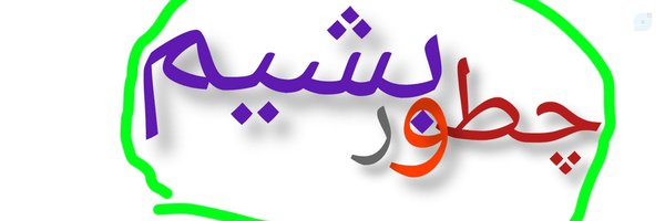 ‌چطور بشیم؟ (مجری پسرک خراسانی)‌'s header picture