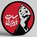 Profile picture of ‌مهاجر الی الله .......‌