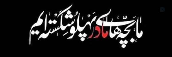 ‌هوالفاروق‌'s header picture