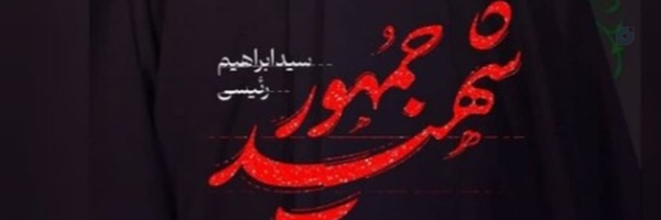 ‌شهید الاسلام‌'s header picture