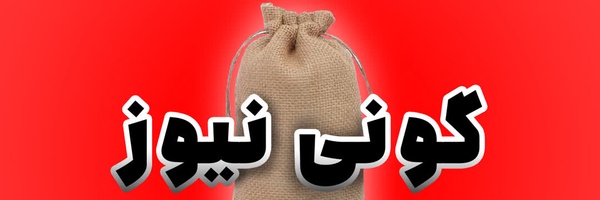 ‌گونی نیوز‌'s header picture