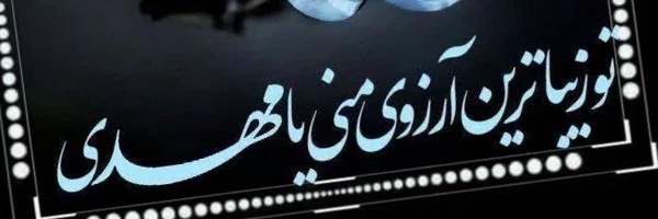 ‌ن موقعی پور‌'s header picture
