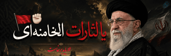 ‌خانم جوان🖤🚩‌'s header picture