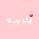 Profile picture of ‌🕊️دِل بِده‌