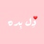 Profile picture of ‌🕊️دِل بِده‌