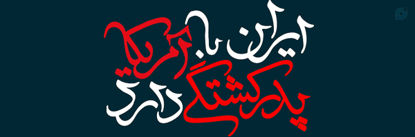 ‌محمد طه حاجی زاده عسکری‌'s header picture