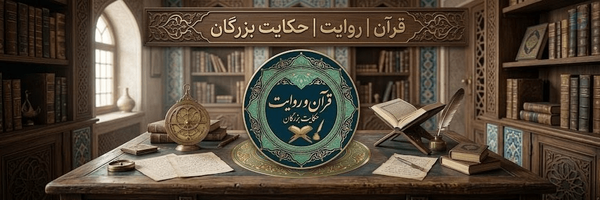 ‌قرآن | روایت | حکایت بزرگان‌'s header picture