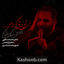 نماهنگ بی تو دق کردم