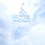 Profile picture of ‌یامهدی عجل‌الله‌