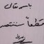Profile picture of ‌احمد باقری‌
