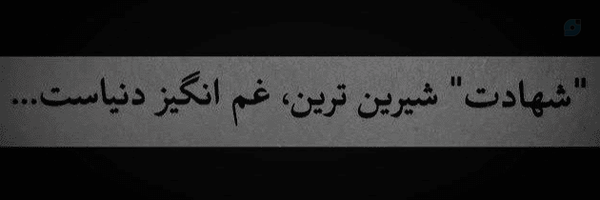 ‌خادمـ الرضا(ع)‌'s header picture