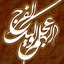 Profile picture of ‌منتظر امام زمان💚‌