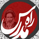 Profile picture of ‌راه مدرس‌