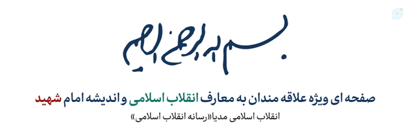 ‌انقلاب اسلامی مدیا‌'s header picture
