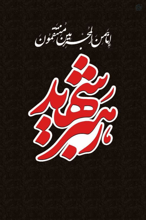 انا من المجرمین منتقمون 
#رهبر_شهید 
#مرگ_بر_آمریکا 
#مرگ_بر_اسرائیل