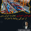 چرخش اجباری تجارت ایران پس از تیرگی روابط با امارات