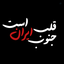 Profile picture of ‌¹⁶⁸ᴍʀ.ᴀʟɪᴀᴋʙᴀʀ|جنوب💔‌