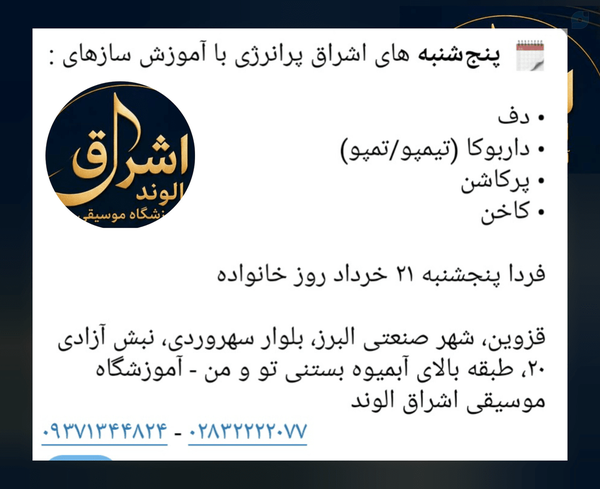 پنج‌شنبه آموزشگاه موسیقی اشراق الوند قزوین پرانرژی با آموزش سازهای  دف داربوکا (تیمپو/تمپو) پرکاشن کاخن مدرس دف الهه کرمی