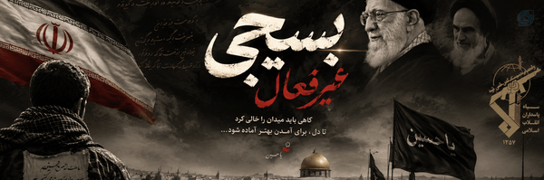 ‌بسیجی غیرفعال‌'s header picture