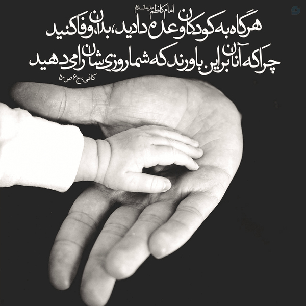 وفای به وعده با کودکان | امام کاظم (ع)