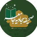 Profile picture of ‌صحیفه سجادیه جامعه🌿‌